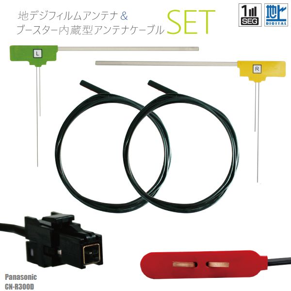 フィルムアンテナ 右1枚 左1枚 CN-R300D パナソニック Panasonic 用 地デジ ワンセグ フルセグ ケーブル アンテナコード VR1 端子 2本 セット フロントガラス