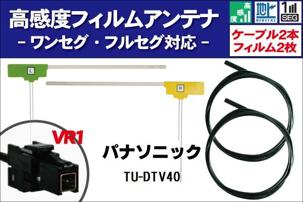 フィルムアンテナ 右1枚 左1枚 TU-DTV40 パナソニック Panasonic 用 地デジ ワンセグ フルセグ ケーブル アンテナコード VR1 端子 2本 セット フロントガラス