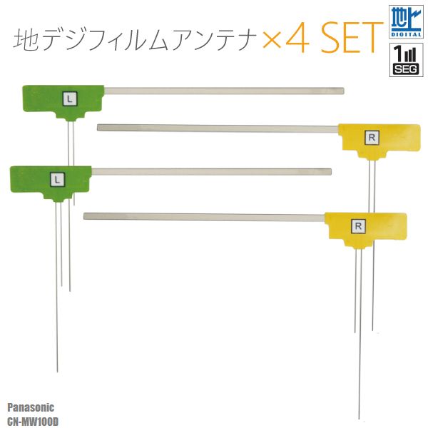 フィルムアンテナ 右2枚 左2枚 4枚 セット 地デジ ワンセグ フルセグ パナソニック panasonic CN-MW100D テレビ受信 ナビ 対応