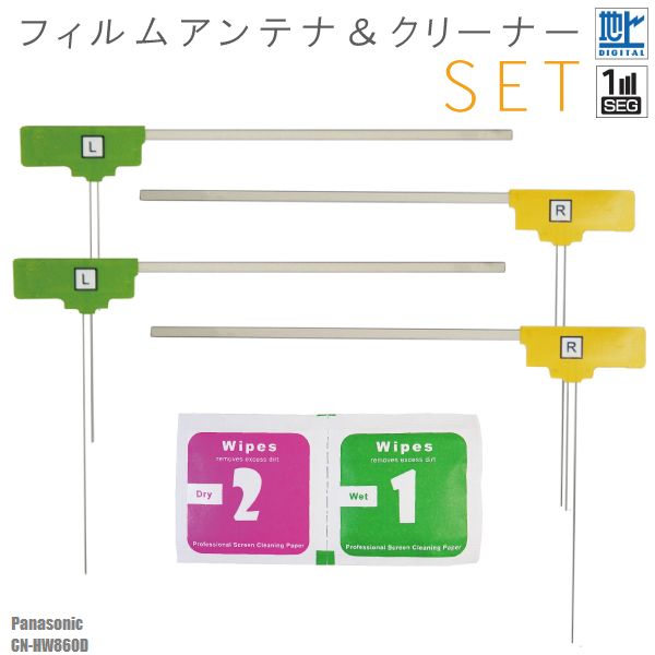L型 フィルムアンテナ 4枚 クリーナー セット 地デジ ワンセグ フルセグ パナソニック Panasonic CN-HW860D 用 高感度 受信 載せ替え 汎用 フロントガラス