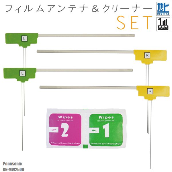L型 フィルムアンテナ 4枚 & クリーナー セット 地デジ ワンセグ フルセグ パナソニック Panasonic CN-MW250D 用 高感度 受信 載せ替え 汎用 フロントガラス