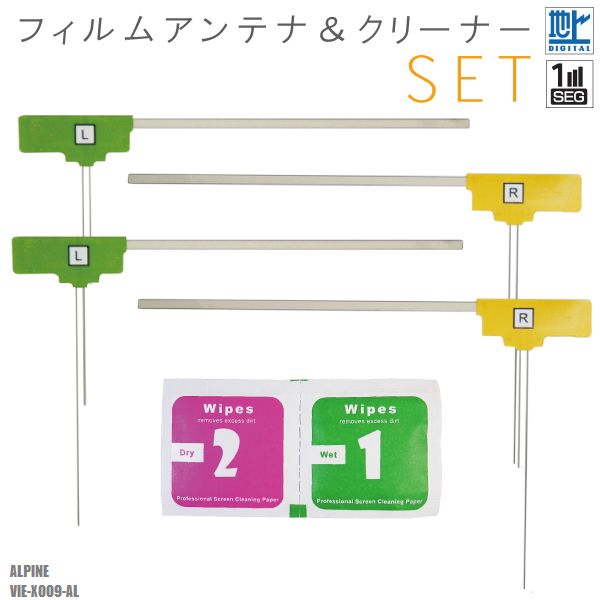 L型 フィルムアンテナ 4枚 & クリーナー セット 地デジ ワンセグ フルセグ アルパイン ALPINE VIE-X009-AL 用 高感度 受信 載せ替え 汎用 フロントガラス