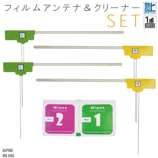 L型 フィルムアンテナ 4枚 & クリーナー セット 地デジ ワンセグ フルセグ アルパイン ALPINE VIE-X05 用 高感度 受信 載せ替え 汎用 フロントガラス
