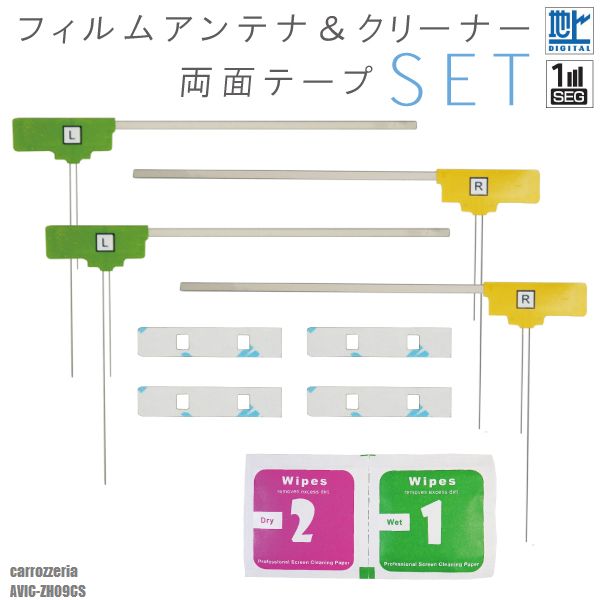 L04Z64★超お得！便利なセット販売！〜L型フィルム＆両面テープ&ガラスクリーナーセット〜〜メール便発送可能！最新L型フィルムアンテナ〜商品名：型式別★L型フィルムアンテナ左2枚右2枚＆両面テープ&ガラスクリーナーセット適合型式：AVIC-ZH09CS適合メーカー：カロッツェリア弊社提携工場での直接大量製造のため、品質を落とさず、価格を極限まで落とすことに成功しました。純正品ではありませんが、専門家監修により作成された製品ですので、御安心ください。セットでガラスガラスクリーナーがセットで付きますので、フィルムアンテナを貼る際にホコリや汚れなどの巻き込みを防げます。フィルムアンテナはエレメント部分だけ残るタイプを採用。商品を厚紙に挟み、曲がらないように発送します。ワンセグからフルセグまで、地デジに対応した機器の外部アンテナとしてご使用いただけます。◎両面テープ超強力3M社製両面テープを基材としています。純正品ではありませんが、純正と同等以上の接着力があります。接着後の使用温度範囲：-20度〜150度テープ色：グレー（純正と同様）JIS規格1種レベルに適合しています。◆◆使用方法◆◆作業は下記の手順にて行ってください1、接着面の汚れや、水分、油分をふき取り、よく乾かします※シリコンオフ等を使用してください2、片方の剥離しをはがし、アンテナ部に貼り付けます。※貼り直しをすると接着力が落ちますので、慎重に作業してください3、もう一方の剥離紙をはがしガラス面に貼り付けます4、親指で3秒ほど押し付けます5、本来のテープの接着力がでるまで約1日かかります※大きな力がかからないように注意してください取付形状をよくご確認の上、お買い求めください。大量購入をご希望の方は質問よりお問い合わせください。よろしければこちらもご利用ください。GPSプレートGPSフィルムアンテナ弊社型番：l04z64avic-zh09csL04Z64★超お得！便利なセット販売！〜L型フィルム＆両面テープ&ガラスクリーナーセット〜〜メール便発送可能！最新L型フィルムアンテナ〜商品名：型式別★L型フィルムアンテナ左2枚右2枚＆両面テープ&ガラスクリーナーセット適合型式：AVIC-ZH09CS適合メーカー：カロッツェリア弊社提携工場での直接大量製造のため、品質を落とさず、価格を極限まで落とすことに成功しました。純正品ではありませんが、専門家監修により作成された製品ですので、御安心ください。セットでガラスガラスクリーナーがセットで付きますので、フィルムアンテナを貼る際にホコリや汚れなどの巻き込みを防げます。フィルムアンテナはエレメント部分だけ残るタイプを採用。商品を厚紙に挟み、曲がらないように発送します。ワンセグからフルセグまで、地デジに対応した機器の外部アンテナとしてご使用いただけます。◎両面テープ超強力3M社製両面テープを基材としています。純正品ではありませんが、純正と同等以上の接着力があります。接着後の使用温度範囲：-20度〜150度テープ色：グレー（純正と同様）JIS規格1種レベルに適合しています。◆◆使用方法◆◆作業は下記の手順にて行ってください1、接着面の汚れや、水分、油分をふき取り、よく乾かします※シリコンオフ等を使用してください2、片方の剥離しをはがし、アンテナ部に貼り付けます。※貼り直しをすると接着力が落ちますので、慎重に作業してください3、もう一方の剥離紙をはがしガラス面に貼り付けます4、親指で3秒ほど押し付けます5、本来のテープの接着力がでるまで約1日かかります※大きな力がかからないように注意してください取付形状をよくご確認の上、お買い求めください。大量購入をご希望の方は質問よりお問い合わせください。よろしければこちらもご利用ください。GPSプレートGPSフィルムアンテナ◆注意事項供給元の都合により剥離紙が赤の場合がございますが、使用上問題ございません。ご自身のアンテナ形状をご確認いただき、画像寸法を確認の上御購入いただきますようお願い致します。受信感度の保障はしておりません、不安な方はメーカー純正品をご購入下さい。電波を通しにくいガラスやフィルムを貼り付けたガラスでは受信感度が低下する場合があります。天候・場所等により受信感度が悪くなる場合がありますが異常ではありません。車種ごとの取付説明書はございませんのでご了承ください。この商品はフィルムのみとなりますアンプコードは付属しておりません。電波の受信感度の向上を保証するものではありません。ワンセグの機種をフルセグにすることは出来ません。メール便発送の場合、万が一エレメントが折れたり曲がったりしていましても保証がありませんことをご了承の上ご購入願います。新品未使用品ですが外観の汚れ保管の際の傷等がある場合がございます。メール便での発送は厚み制限の関係上製品をそのまま封入する場合があります。御了承ください。外観の傷、商品の若干の傷等は使用上問題ありませんので、ご容赦ください完璧を求める方、極端に神経質な方の購入はご遠慮ください写真はイメージです写真と実際の商品の外観が予告なく変わる場合がありますが、使用には問題ありませんのでご理解くださいブラウザの関係で実際の色とは異なる場合がございます本商品は到着後7日間の初期不良対応が適用されます加工および一度使用した商品、フィルムを剥がした商品の返品及び交換には対応できません（到着後すぐに目視にて商品をご確認ください）ノーサポート商品です。ご自身で取り付けできない場合は専門の知識を持った専門店で取付けを行うことをお勧めいたします ◆免責事項 法律上の請求原因の種類を問わずいかなる場合においても、購入した製品自体、または製品の使用から生じた直接的、間接的な損害に関して、弊社はその一切の責任を負わないものとします。弊社型番：l04z64avic-zh09cs