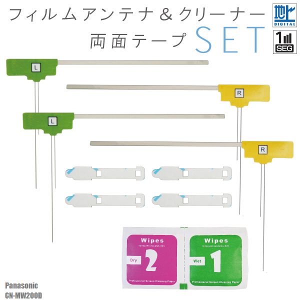 フィルムアンテナ 両面テープ ガラスクリーナー セット パナソニック Panasonic CN-MW200D 用 ワンセグ フルセグ 地デジ 高感度 受信 汎用 載せ替え