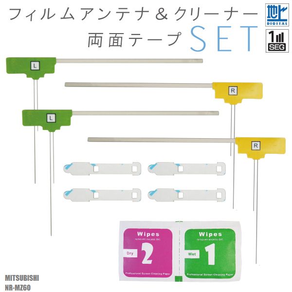 フィルムアンテナ 両面テープ ガラスクリーナー セット 三菱 ミツビシ MITSUBISHI NR-MZ60 用 ワンセグ フルセグ 地デジ 高感度 受信 汎用 載せ替え