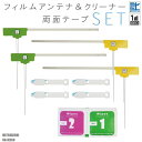 フィルムアンテナ & 両面テープ & ガラスクリーナー セット 三菱 ミツビシ MITSUBISHI NR-MZ60 用 ワンセグ フルセグ 地デジ 高感度 受信 汎用 載せ替え