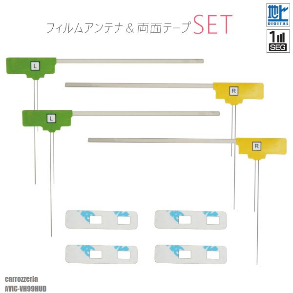 フィルムアンテナ 4枚 強力 3M 両面テープ 4枚 セット 地デジ ワンセグ フルセグ 補修用 カロッツェリア carrozzeria AVIC-VH99HUD テレビ受信