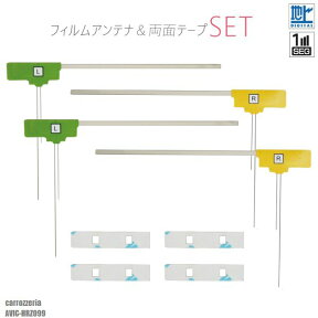 フィルムアンテナ 4枚 & 強力 3M 両面テープ 4枚 セット 地デジ ワンセグ フルセグ 補修用 カロッツェリア carrozzeria AVIC-HRZ099 テレビ受信