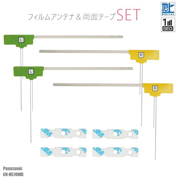 楽天TNSフィルムアンテナ & 強力 3M 両面テープ セット 地デジ ワンセグ フルセグ 補修用 パナソニック Panasonic CN-H510WD テレビ受信