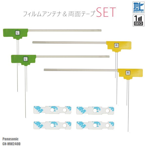 フィルムアンテナ & 強力 3M 両面テープ セット 地デジ ワンセグ フルセグ 補修用 パナソニック Panasonic CN-MW240D テレビ受信