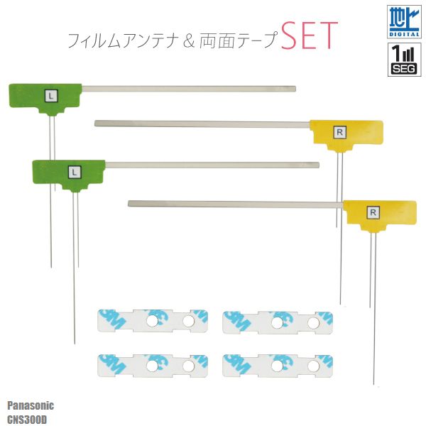 フィルムアンテナ & 強力 3M 両面テープ セット 地デジ ワンセグ フルセグ 補修用 パナソニック Panasonic CNS300D テレビ受信