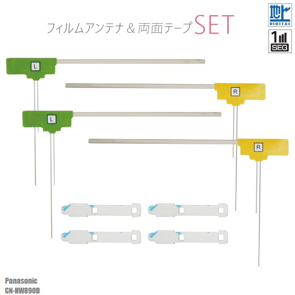 フィルムアンテナ 4枚 & 強力 3M 両面テープ 4枚 セット 地デジ ワンセグ フルセグ 補修用 パナソニック Panasonic CN-HW890D テレビ受信