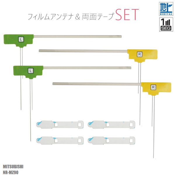 楽天TNSフィルムアンテナ 4枚 & 強力 3M 両面テープ 4枚 セット 地デジ ワンセグ フルセグ 補修用 三菱 MITSUBISHI NR-MZ90 テレビ受信