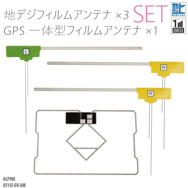 フィルムアンテナ アルパイン XF11Z-CV-AM 地デジ ワンセグ フルセグ GPS一体型フィルム セット テレビ受信 ALPINE 右2枚 左1枚 4枚 セット