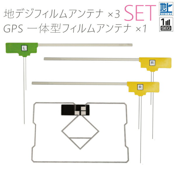 楽天TNSフィルムアンテナ 地デジ ワンセグ フルセグ GPS一体型 1枚 フィルム 右2枚 左1枚 4枚 セット L字型 トヨタ カロッツェリア イクリプス アルパイン ナビ