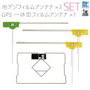 フィルムアンテナ 地デジ ワンセグ フルセグ GPS一体型 1枚 フィルム 右2枚 左1枚 4枚 セット L字型 トヨタ カロッツェリア イクリプス アルパイン...