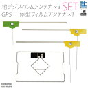 フィルムアンテナ 地デジ ワンセグ フルセグ GPS一体型フィルム セット カロッツェリア carrozzeria AVIC-MRZ99 テレビ受信 右2枚 左1枚 4枚 セット