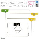 フィルムアンテナ 地デジ ワンセグ フルセグ GPS一体型フィルム セット トヨタ TOYOTA NHZN-W61G テレビ受信 右2枚 左1枚 4枚 セット