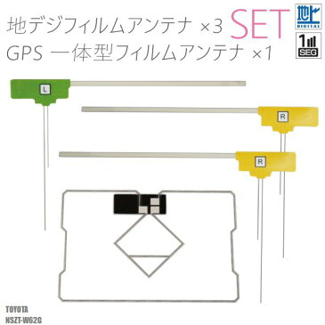 フィルムアンテナ 地デジ ワンセグ フルセグ GPS一体型フィルム セット トヨタ TOYOTA NSZT-W62G テレビ受信