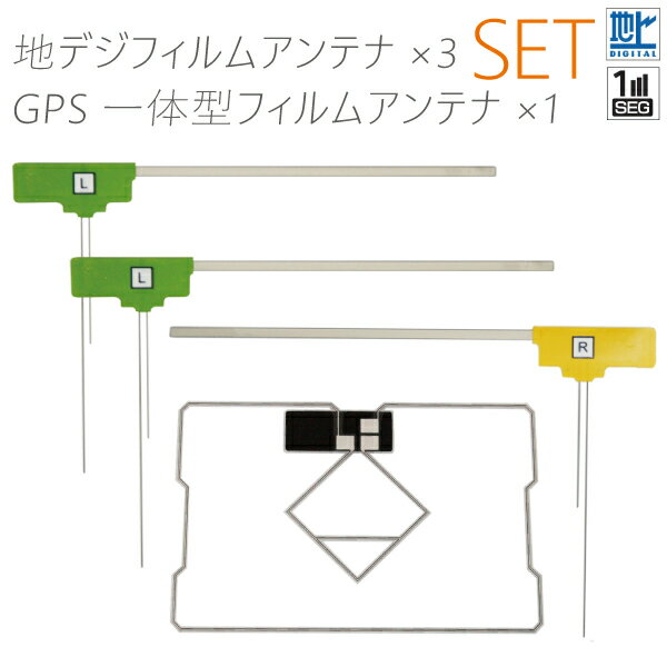 フィルムアンテナ 地デジ ワンセグ フルセグ GPS一体型 1枚 フィルム 右1枚 左2枚 4枚 セット L字型 トヨタ カロッツェリア イクリプス アルパイン ナビ