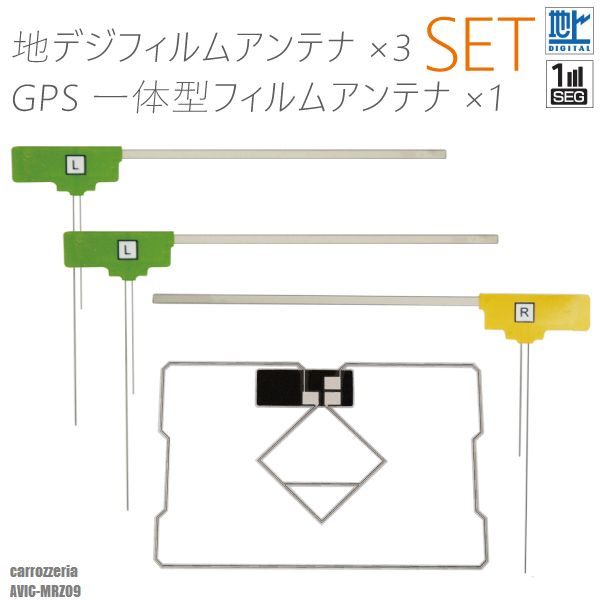 商品名：型式別★L型フィルムアンテナ左2枚右1枚GPS一体型フィルム1枚適合型式：AVIC-MRZ09適合メーカー：カロッツェリア弊社提携工場での直接大量製造のため、品質を落とさず、価格を極限まで落とすことに成功しました。純正品ではありませんが、専門家監修により作成された製品ですので、御安心ください。フィルムアンテナはエレメント部分だけ残るタイプを採用。商品を厚紙に挟み、曲がらないように発送します。ワンセグからフルセグまで、地デジに対応した機器の外部アンテナとしてご使用いただけます。取付形状をよくご確認の上、お買い求めください。大量購入をご希望の方は質問よりお問い合わせください。また以下の商品ページでは、弊社の取り扱っているこちらの商品の種類一覧が確認できます。対応車種などの適合表も記載されておりますので、よろしければご覧ください。L型フィルムアンテナ右2枚左1枚GPSフィルム1枚セットよろしければこちらもご利用ください。GPSプレート両面テープ弊社型番：1dtb3101L06★フィルムアンテナ4枚セット〜メール便発送可能！最新L型フィルムアンテナ+GPS一体型フィルムアンテナセット〜商品名：型式別★L型フィルムアンテナ左2枚右1枚GPS一体型フィルム1枚適合型式：AVIC-MRZ09適合メーカー：カロッツェリア弊社提携工場での直接大量製造のため、品質を落とさず、価格を極限まで落とすことに成功しました。純正品ではありませんが、専門家監修により作成された製品ですので、御安心ください。フィルムアンテナはエレメント部分だけ残るタイプを採用。商品を厚紙に挟み、曲がらないように発送します。ワンセグからフルセグまで、地デジに対応した機器の外部アンテナとしてご使用いただけます。取付形状をよくご確認の上、お買い求めください。大量購入をご希望の方は質問よりお問い合わせください。また以下の商品ページでは、弊社の取り扱っているこちらの商品の種類一覧が確認できます。対応車種などの適合表も記載されておりますので、よろしければご覧ください。L型フィルムアンテナ右2枚左1枚GPSフィルム1枚セットよろしければこちらもご利用ください。GPSプレート両面テープ◆注意事項ご自身のアンテナ形状をご確認いただき、画像寸法を確認の上御購入いただきますようお願い致します。受信感度の保障はしておりません、不安な方はメーカー純正品をご購入下さい。電波を通しにくいガラスやフィルムを貼り付けたガラスでは受信感度が低下する場合があります。天候・場所等により受信感度が悪くなる場合がありますが異常ではありません。車種ごとの取付説明書はございませんのでご了承ください。この商品はフィルムのみとなりますアンプコードは付属しておりません。電波の受信感度の向上を保証するものではありません。ワンセグの機種をフルセグにすることは出来ません。メール便発送の場合、万が一エレメントが折れたり曲がったりしていましても保証がありませんことをご了承の上ご購入願います。新品未使用品ですが外観の汚れ保管の際の傷等がある場合がございます。メール便での発送は厚み制限の関係上製品をそのまま封入する場合があります。御了承ください。外観の傷、商品の若干の傷等は使用上問題ありませんので、ご容赦ください完璧を求める方、極端に神経質な方の購入はご遠慮ください写真はイメージです写真と実際の商品の外観が予告なく変わる場合がありますが、使用には問題ありませんのでご理解くださいブラウザの関係で実際の色とは異なる場合がございます本商品は到着後7日間の初期不良対応が適用されます加工および一度使用した商品、フィルムを剥がした商品の返品及び交換には対応できません（到着後すぐに目視にて商品をご確認ください）ノーサポート商品です。ご自身で取り付けできない場合は専門の知識を持った専門店で取付けを行うことをお勧めいたします ◆免責事項 法律上の請求原因の種類を問わずいかなる場合においても、購入した製品自体、または製品の使用から生じた直接的、間接的な損害に関して、弊社はその一切の責任を負わないものとします 弊社型番：1dtb3101