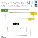 フィルムアンテナ アルパイン XF11Z-CHR-NR 地デジ ワンセグ フルセグ GPS一体型フィルム セット テレビ受信 ALPINE 右2枚 左1枚 4枚 セット