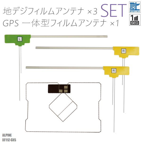 フィルムアンテナ アルパイン XF11Z-CX5 地デジ ワンセグ フルセグ GPS一体型フィルム セット テレビ受信 ALPINE 右2枚 左1枚 4枚 セット