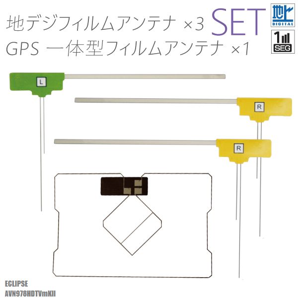 フィルムアンテナ 地デジ ワンセグ フルセグ GPS一体型フィルム セット イクリプス ECLIPSE AVN978HDTV..
