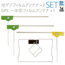 フィルムアンテナ 地デジ ワンセグ フルセグ GPS一体型 1枚 フィルム 右1枚 左2枚 4枚 セット L字型 トヨタ カロッツェリア イクリプス アルパイン...