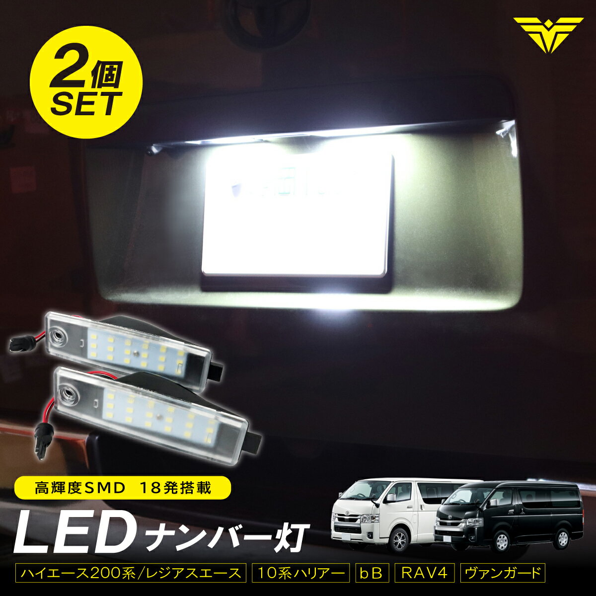 LEDナンバー灯 2個セット ハイエース 200系 トヨタ 汎用 TRH200 KDH200V ハリアー bB RAV4 ヴァンガード ホワイト 昼白色