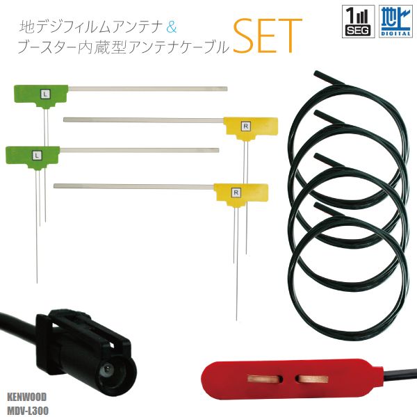 樂天商城 - フィルムアンテナ 4枚 地デジ ワンセグ フルセグ HF201S-01 ケーブル アンテナコード コード 4本 セット MDV-L300 ケンウッド KENWOOD フロントガラス