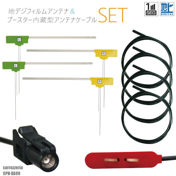 フィルムアンテナ 4枚 地デジ ワンセグ フルセグ HF201 ケーブル アンテナコード コード 4本 セット カロッツェリア carrozzeria SPH-DA99 フロントガラス L字型