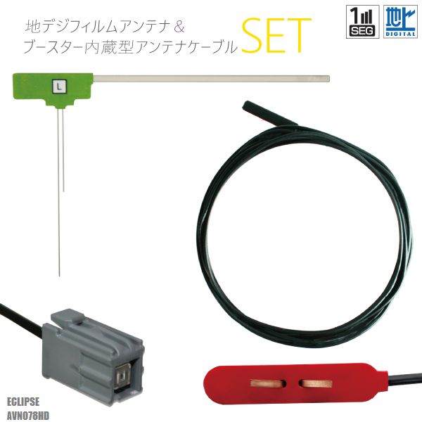 フィルムアンテナ 左1枚 地デジ 高感度 ワンセグ フルセグ 汎用 ケーブル アンテナコード コード セット イクリプス ECLIPSE 用 AVN078HD フロントガラス