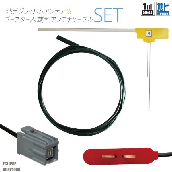 フィルムアンテナ 右1枚 地デジ 高感度 ワンセグ フルセグ 汎用 ケーブル アンテナコード 1本 セット コード セット イクリプス ECLIPSE 用 UCNV1000 フロントガラス