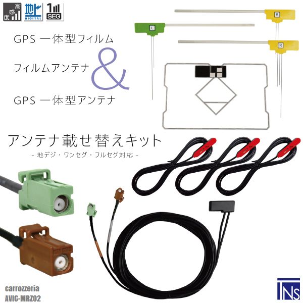 楽天TNSカロッツェリア carrozzeria ナビ AVIC-MRZ02 対応 GT16 端子 GPS一体型ケーブル 1本 & L型フィルムアンテナ 右2枚 左1枚 & GPS一体型フィルム 1枚 & アンテナコード 3本 セット 地デジ ワンセグ フルセグ 高感度