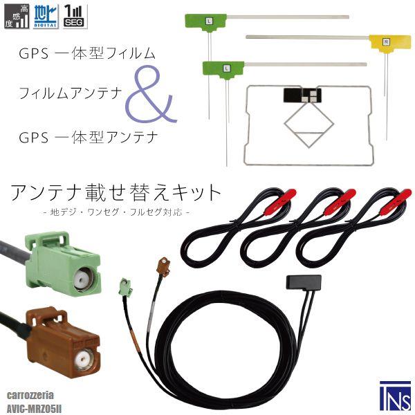 カロッツェリア carrozzeria ナビ AVIC-MRZ05II 対応 GT16 端子 GPS一体型ケーブル 1本 L型フィルムアンテナ 右1枚 左2枚 GPS一体型フィルム 1枚 アンテナコード 3本 セット 地デジ ワンセグ フルセグ 高感度