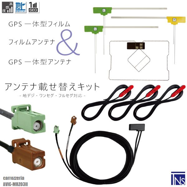 適合メーカー：カロッツェリア適合型式：AVIC-MRZ03II適合コネクター：GT16最適な電波状態を保つため、ナビ型式別に電気的な調整を施しています。上記適合型式以外での使用の場合、お問い合わせください。商品番号：lg84-avic-mrz03ii弊社提携工場での製造のため、品質を落とさず、価格を極限まで落とすことに成功しました。純正品ではありませんが、専門家監修により作成された製品ですので、御安心ください。ブースター内蔵型で独自に最適なアンテナゲインを調整しています。フィルムアンテナはエレメント部分だけ残るタイプを採用。商品を厚紙に挟み、曲がらないように発送します。ワンセグからフルセグまで、地デジに対応した機器の外部アンテナとしてご使用いただけます。取付形状をよくご確認の上、お買い求めください。ブースター内蔵型ケーブルの長さは約5mです。大量購入をご希望の方はお問い合わせください。よろしければこちらもご利用ください。フィルムアンテナGPSプレート両面テープGPSフィルムアンテナ★型式別★GPS一体型フィルムアンテナケーブルセット〜メール便発送可能！最新GPS一体型フィルムアンテナ＆L字型フィルムアンテナ&GPS一体型ケーブルセット〜適合メーカー：カロッツェリア適合型式：AVIC-MRZ03II適合コネクター：GT16最適な電波状態を保つため、ナビ型式別に電気的な調整を施しています。上記適合型式以外での使用の場合、お問い合わせください。商品番号：lg84-avic-mrz03ii弊社提携工場での製造のため、品質を落とさず、価格を極限まで落とすことに成功しました。純正品ではありませんが、専門家監修により作成された製品ですので、御安心ください。ブースター内蔵型で独自に最適なアンテナゲインを調整しています。フィルムアンテナはエレメント部分だけ残るタイプを採用。商品を厚紙に挟み、曲がらないように発送します。ワンセグからフルセグまで、地デジに対応した機器の外部アンテナとしてご使用いただけます。取付形状をよくご確認の上、お買い求めください。ブースター内蔵型ケーブルの長さは約5mです。大量購入をご希望の方はお問い合わせください。よろしければこちらもご利用ください。フィルムアンテナGPSプレート両面テープGPSフィルムアンテナ◆◆注意事項◆◆Eononのチューナーはブースターが動作しない可能性があります。ご注意ください。ご自身のアンテナ、コネクタご確認いただき、画像や寸法を確認の上御購入いただきますようお願い致します。電波を通しにくいガラスやフィルムを貼り付けたガラスでは受信感度が低下する場合があります。天候・場所等により受信感度が悪くなる場合がありますが異常ではありません。車種ごとの取付説明書はございませんのでご了承ください。電波の受信感度の向上を保証するものではありません。ワンセグの機種をフルセグにすることは出来ません。メール便発送の場合、万が一エレメントが折れたり曲がったりしていましても保証がありませんことをご了承の上ご購入願います。新品未使用品ですが外観の汚れ保管の際の傷等がある場合がございます。メール便での発送は厚み制限の関係上製品をそのまま封入する場合があります。御了承ください。外観の傷、商品の若干の傷等は使用上問題ありませんので、ご容赦ください完璧を求める方、極端に神経質な方の購入はご遠慮ください写真はイメージです写真と実際の商品の外観が予告なく変わる場合がありますが、使用には問題ありませんのでご理解くださいブラウザの関係で実際の色とは異なる場合がございます本商品は到着後7日間の初期不良対応が適用されます加工および一度使用した商品、フィルムを剥がした商品の返品及び交換には対応できません（到着後すぐに目視にて商品をご確認ください）ノーサポート商品です。ご自身で取り付けできない場合は専門の知識を持った専門店で取付けを行うことをお勧めいたします ◆◆免責事項◆◆ 法律上の請求原因の種類を問わずいかなる場合においても、購入した製品自体、または製品の使用から生じた直接的、間接的な損害に関して、弊社はその一切の責任を負わないものとします