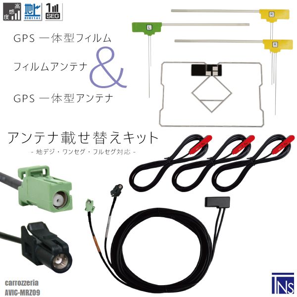 楽天TNSカロッツェリア carrozzeria ナビ AVIC-MRZ09 対応 HF201 端子 GPS一体型ケーブル 1本 & L型フィルムアンテナ 右2枚 左1枚 & GPS一体型フィルム 1枚 & アンテナコード 3本 セット 地デジ ワンセグ フルセグ 高感度