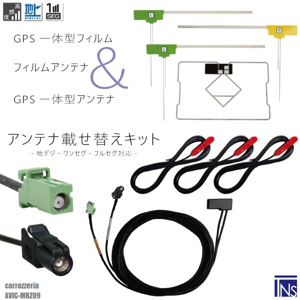 楽天TNSカロッツェリア carrozzeria ナビ AVIC-MRZ09 対応 HF201 端子 GPS一体型ケーブル 1本 & L型フィルムアンテナ 右1枚 左2枚 & GPS一体型フィルム 1枚 & アンテナコード 3本 セット 地デジ ワンセグ フルセグ 高感度