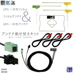 イクリプス ECLIPSE ナビ AVN-G04 対応 VR1 端子 GPS一体型ケーブル 1本 & L型フィルムアンテナ 右2枚 左1枚 & GPS一体型フィルム 1枚 & アンテナコード 3本 セット 地デジ ワンセグ フルセグ 高感度