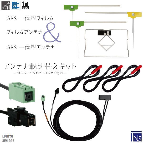 イクリプス ECLIPSE ナビ AVN-G02 対応 VR1 端子 GPS一体型ケーブル 1本 & L型フィルムアンテナ 右1枚 左2枚 & GPS一体型フィルム 1枚 & アンテナコード 3本 セット 地デジ ワンセグ フルセグ 高感度