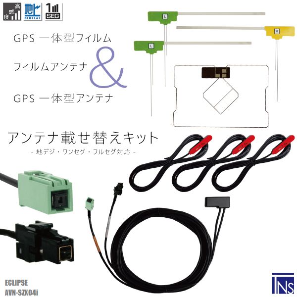 〜メール便発送可能！最新GPS一体型フィルムアンテナ＆L字型フィルムアンテナ&GPS一体型ケーブルセット〜適合メーカー：イクリプス適合型式：AVN-SZX04i適合コネクター：VR1最適な電波状態を保つため、ナビ型式別に電気的な調整を施しています。上記適合型式以外での使用の場合、お問い合わせください。商品番号：lv80-avn-szx04i弊社提携工場での製造のため、品質を落とさず、価格を極限まで落とすことに成功しました。純正品ではありませんが、専門家監修により作成された製品ですので、御安心ください。ブースター内蔵型で独自に最適なアンテナゲインを調整しています。フィルムアンテナはエレメント部分だけ残るタイプを採用。商品を厚紙に挟み、曲がらないように発送します。ワンセグからフルセグまで、地デジに対応した機器の外部アンテナとしてご使用いただけます。取付形状をよくご確認の上、お買い求めください。ブースター内蔵型ケーブルの長さは約5mです。大量購入をご希望の方はお問い合わせください。よろしければこちらもご利用ください。フィルムアンテナGPSプレート両面テープGPSフィルムアンテナ★型式別★GPS一体型フィルムアンテナケーブルセット〜メール便発送可能！最新GPS一体型フィルムアンテナ＆L字型フィルムアンテナ&GPS一体型ケーブルセット〜適合メーカー：イクリプス適合型式：AVN-SZX04i適合コネクター：VR1最適な電波状態を保つため、ナビ型式別に電気的な調整を施しています。上記適合型式以外での使用の場合、お問い合わせください。商品番号：lv80-avn-szx04i弊社提携工場での製造のため、品質を落とさず、価格を極限まで落とすことに成功しました。純正品ではありませんが、専門家監修により作成された製品ですので、御安心ください。ブースター内蔵型で独自に最適なアンテナゲインを調整しています。フィルムアンテナはエレメント部分だけ残るタイプを採用。商品を厚紙に挟み、曲がらないように発送します。ワンセグからフルセグまで、地デジに対応した機器の外部アンテナとしてご使用いただけます。取付形状をよくご確認の上、お買い求めください。ブースター内蔵型ケーブルの長さは約5mです。大量購入をご希望の方はお問い合わせください。よろしければこちらもご利用ください。フィルムアンテナGPSプレート両面テープGPSフィルムアンテナ◆◆注意事項◆◆ご自身のアンテナ、コネクタご確認いただき、画像や寸法を確認の上御購入いただきますようお願い致します。電波を通しにくいガラスやフィルムを貼り付けたガラスでは受信感度が低下する場合があります。天候・場所等により受信感度が悪くなる場合がありますが異常ではありません。車種ごとの取付説明書はございませんのでご了承ください。電波の受信感度の向上を保証するものではありません。ワンセグの機種をフルセグにすることは出来ません。メール便発送の場合、万が一エレメントが折れたり曲がったりしていましても保証がありませんことをご了承の上ご購入願います。新品未使用品ですが外観の汚れ保管の際の傷等がある場合がございます。メール便での発送は厚み制限の関係上製品をそのまま封入する場合があります。御了承ください。外観の傷、商品の若干の傷等は使用上問題ありませんので、ご容赦ください完璧を求める方、極端に神経質な方の購入はご遠慮ください写真はイメージです写真と実際の商品の外観が予告なく変わる場合がありますが、使用には問題ありませんのでご理解くださいブラウザの関係で実際の色とは異なる場合がございます本商品は到着後7日間の初期不良対応が適用されます加工および一度使用した商品、フィルムを剥がした商品の返品及び交換には対応できません（到着後すぐに目視にて商品をご確認ください）ノーサポート商品です。ご自身で取り付けできない場合は専門の知識を持った専門店で取付けを行うことをお勧めいたします ◆◆免責事項◆◆ 法律上の請求原因の種類を問わずいかなる場合においても、購入した製品自体、または製品の使用から生じた直接的、間接的な損害に関して、弊社はその一切の責任を負わないものとします