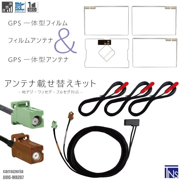 ★型式別★GPS一体型フィルムアンテナケーブルセット〜メール便発送可能！最新GPS一体型フィルム＆スクエア型フィルム&GPS一体型ケーブルセット〜適合メーカー：カロッツェリア適合型式：AVIC-MRZ07適合コネクター：GT16最適な電波状態を保つため、ナビ型式別に電気的な調整を施しています。上記適合型式以外での使用の場合、お問い合わせください。商品番号：sg74-avic-mrz07弊社提携工場での製造のため、品質を落とさず、価格を極限まで落とすことに成功しました。純正品ではありませんが、専門家監修により作成された製品ですので、御安心ください。ブースター内蔵型で独自に最適なアンテナゲインを調整しています。フィルムアンテナはエレメント部分だけ残るタイプを採用。商品を厚紙に挟み、曲がらないように発送します。ワンセグからフルセグまで、地デジに対応した機器の外部アンテナとしてご使用いただけます。取付形状をよくご確認の上、お買い求めください。ブースター内蔵型ケーブルの長さは約3mです（在庫の都合により5mタイプをお送りする場合があります)大量購入をご希望の方はお問い合わせください。よろしければこちらもご利用ください。フィルムアンテナGPSプレート両面テープGPSフィルムアンテナ◆◆注意事項◆◆ご自身のアンテナ、コネクタご確認いただき、画像や寸法を確認の上御購入いただきますようお願い致します。電波を通しにくいガラスやフィルムを貼り付けたガラスでは受信感度が低下する場合があります。天候・場所等により受信感度が悪くなる場合がありますが異常ではありません。車種ごとの取付説明書はございませんのでご了承ください。電波の受信感度の向上を保証するものではありません。ワンセグの機種をフルセグにすることは出来ません。メール便発送の場合、万が一エレメントが折れたり曲がったりしていましても保証がありませんことをご了承の上ご購入願います。新品未使用品ですが外観の汚れ保管の際の傷等がある場合がございます。メール便での発送は厚み制限の関係上製品をそのまま封入する場合があります。御了承ください。外観の傷、商品の若干の傷等は使用上問題ありませんので、ご容赦ください完璧を求める方、極端に神経質な方の購入はご遠慮ください写真はイメージです写真と実際の商品の外観が予告なく変わる場合がありますが、使用には問題ありませんのでご理解くださいブラウザの関係で実際の色とは異なる場合がございます本商品は到着後7日間の初期不良対応が適用されます加工および一度使用した商品、フィルムを剥がした商品の返品及び交換には対応できません（到着後すぐに目視にて商品をご確認ください）ノーサポート商品です。ご自身で取り付けできない場合は専門の知識を持った専門店で取付けを行うことをお勧めいたします ◆◆免責事項◆◆ 法律上の請求原因の種類を問わずいかなる場合においても、購入した製品自体、または製品の使用から生じた直接的、間接的な損害に関して、弊社はその一切の責任を負わないものとします