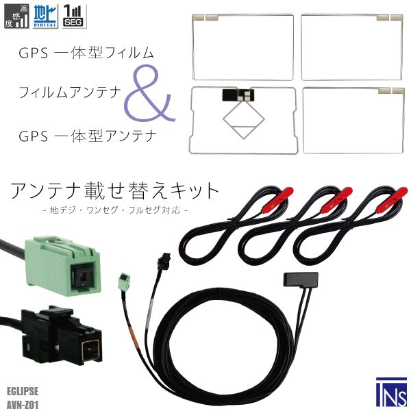 イクリプス ECLIPSE ナビ AVN-Z01 対応 VR1 端子 GPS一体型ケーブル 1本 & スクエア型フィルムアンテナ 右2枚 左1枚 & GPS一体型フィルム 1枚 & アンテナコード 3本 セット 地デジ ワンセグ フルセグ 高感度