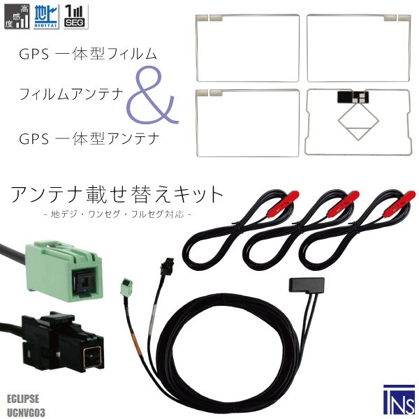 ★型式別★GPS一体型フィルムアンテナケーブルセット〜メール便発送可能！最新GPS一体型フィルム＆スクエア型フィルム&GPS一体型ケーブルセット〜適合メーカー：イクリプス適合型式：UCNVG03適合コネクター：VR1最適な電波状態を保つため、ナビ型式別に電気的な調整を施しています。上記適合型式以外での使用の場合、お問い合わせください。商品番号：sv60-ucnvg03弊社提携工場での製造のため、品質を落とさず、価格を極限まで落とすことに成功しました。純正品ではありませんが、専門家監修により作成された製品ですので、御安心ください。ブースター内蔵型で独自に最適なアンテナゲインを調整しています。フィルムアンテナはエレメント部分だけ残るタイプを採用。商品を厚紙に挟み、曲がらないように発送します。ワンセグからフルセグまで、地デジに対応した機器の外部アンテナとしてご使用いただけます。取付形状をよくご確認の上、お買い求めください。ブースター内蔵型ケーブルの長さは約3mです（在庫の都合により5mタイプをお送りする場合があります)大量購入をご希望の方はお問い合わせください。よろしければこちらもご利用ください。フィルムアンテナGPSプレート両面テープGPSフィルムアンテナ◆◆注意事項◆◆ご自身のアンテナ、コネクタご確認いただき、画像や寸法を確認の上御購入いただきますようお願い致します。電波を通しにくいガラスやフィルムを貼り付けたガラスでは受信感度が低下する場合があります。天候・場所等により受信感度が悪くなる場合がありますが異常ではありません。車種ごとの取付説明書はございませんのでご了承ください。電波の受信感度の向上を保証するものではありません。ワンセグの機種をフルセグにすることは出来ません。メール便発送の場合、万が一エレメントが折れたり曲がったりしていましても保証がありませんことをご了承の上ご購入願います。新品未使用品ですが外観の汚れ保管の際の傷等がある場合がございます。メール便での発送は厚み制限の関係上製品をそのまま封入する場合があります。御了承ください。外観の傷、商品の若干の傷等は使用上問題ありませんので、ご容赦ください完璧を求める方、極端に神経質な方の購入はご遠慮ください写真はイメージです写真と実際の商品の外観が予告なく変わる場合がありますが、使用には問題ありませんのでご理解くださいブラウザの関係で実際の色とは異なる場合がございます本商品は到着後7日間の初期不良対応が適用されます加工および一度使用した商品、フィルムを剥がした商品の返品及び交換には対応できません（到着後すぐに目視にて商品をご確認ください）ノーサポート商品です。ご自身で取り付けできない場合は専門の知識を持った専門店で取付けを行うことをお勧めいたします ◆◆免責事項◆◆ 法律上の請求原因の種類を問わずいかなる場合においても、購入した製品自体、または製品の使用から生じた直接的、間接的な損害に関して、弊社はその一切の責任を負わないものとします