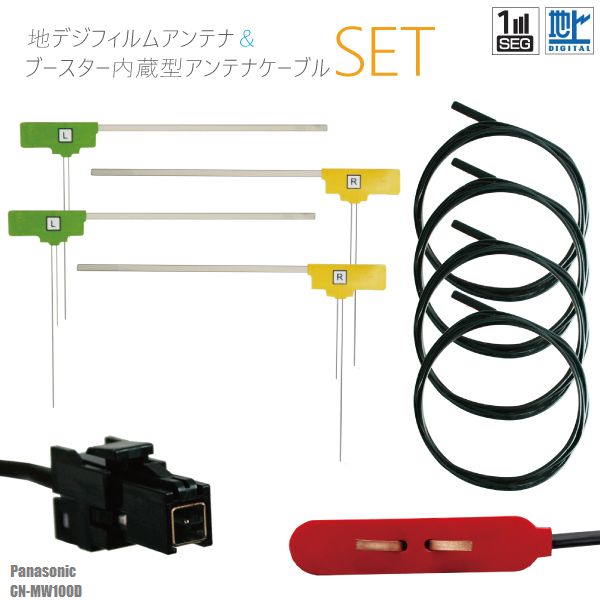 樂天商城 - フィルムアンテナ 4枚 地デジ ワンセグ フルセグ ケーブル アンテナコード VR1 コード 4本 セット パナソニック Panasonic CN-MW100D フロントガラス L字型