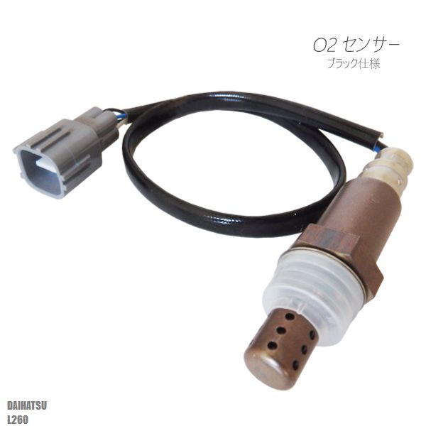 O2センサー 89465-97212-000 対応 ミラ L260 ダイハツ 用 オキシジェンセンサー ラムダセンサー 酸素センサー 燃費 警告灯 DAIHATSU ブラック