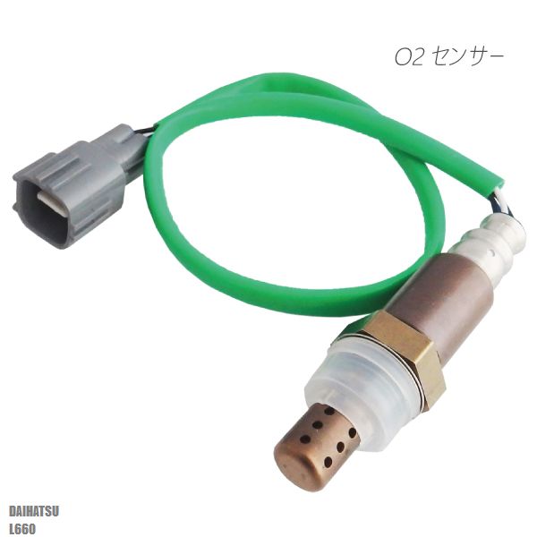 O2センサー 89465-97212 対応 ミラ ジーノ L660 ダイハツ 用 オキシジェンセンサー ラムダセンサー 酸素センサー 燃費 警告灯 DAIHATSU グリーン