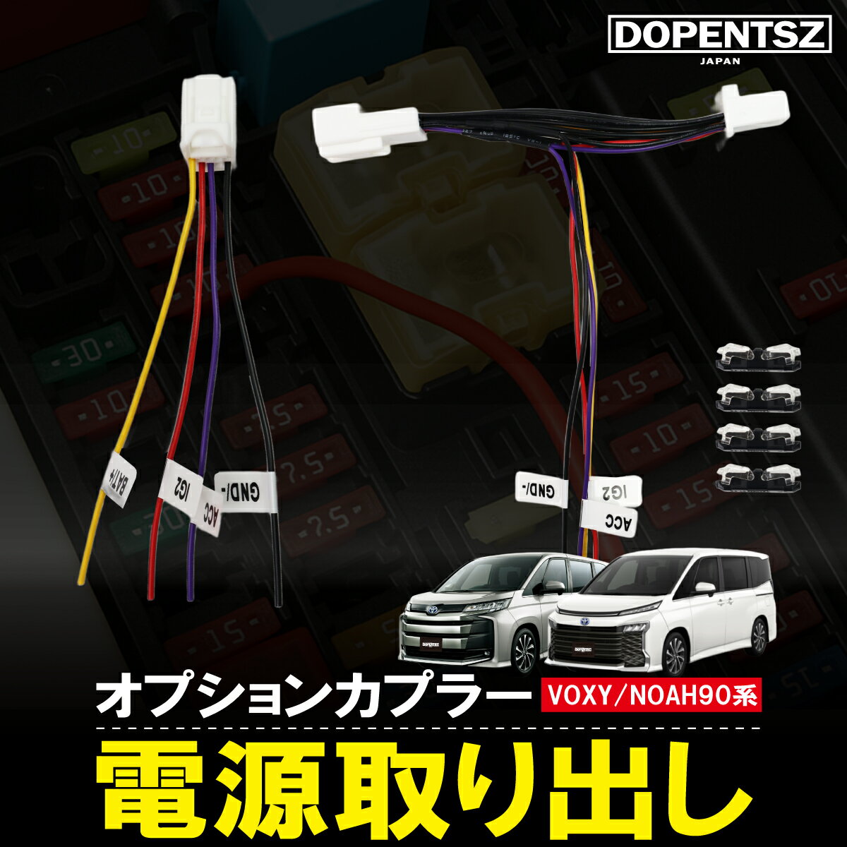 ＼今だけポイント10倍！／ノア ヴォクシー 90系 トヨタ オプションカプラー 電源取り出し 分岐対応 ドラレコ レーダー NOAH VOXY 電源取り出しハーネス